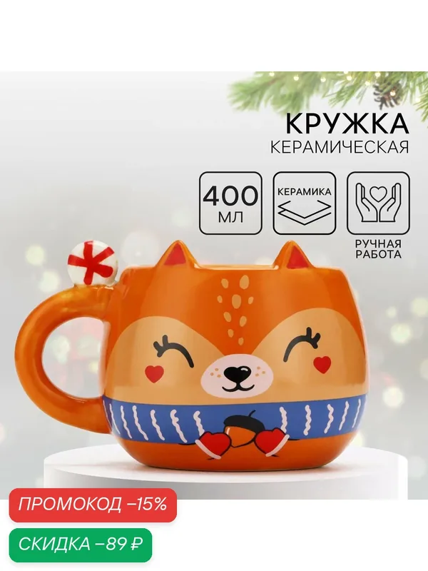 Кружка керамическая подарочная, оранжевая, «Белочка», 400 мл, ручной работы, для подарка — Дорого внимание, скидка по промокоду Яндекс Маркет