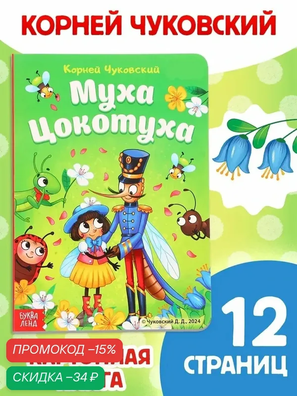 Книга детская картонная буква-ленд "Муха-Цокотуха" Корней Чуковский, 12 стр. — Буква-Ленд, скидка по промокоду Яндекс Маркет