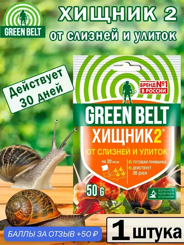 Средство от слизней и улиток Хищник2 50гр — Green Belt, скидка по промокоду Яндекс Маркет