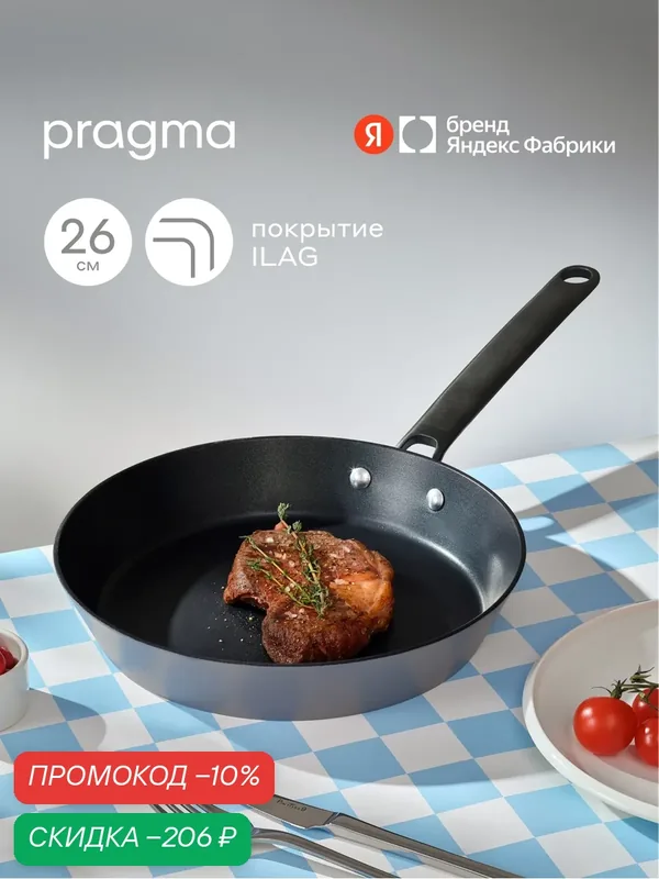 Сковорода из алюминия Pragma Fobdal 26 см с антипригарным покрытием ILAG, индукция — Pragma, скидка по промокоду Яндекс Маркет