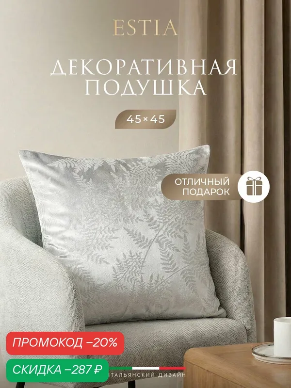 ESTIA Подушка декоративная "Фелиса" с вышивкой, 45x45, в подарок — Estia, скидка по промокоду Яндекс Маркет