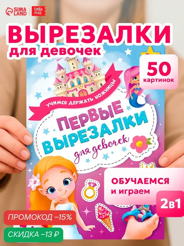 Книжка буква-ленд «Первые вырезалки для девочек», 50 картинок, 44 стр. — Буква-Ленд, скидка по промокоду Яндекс Маркет