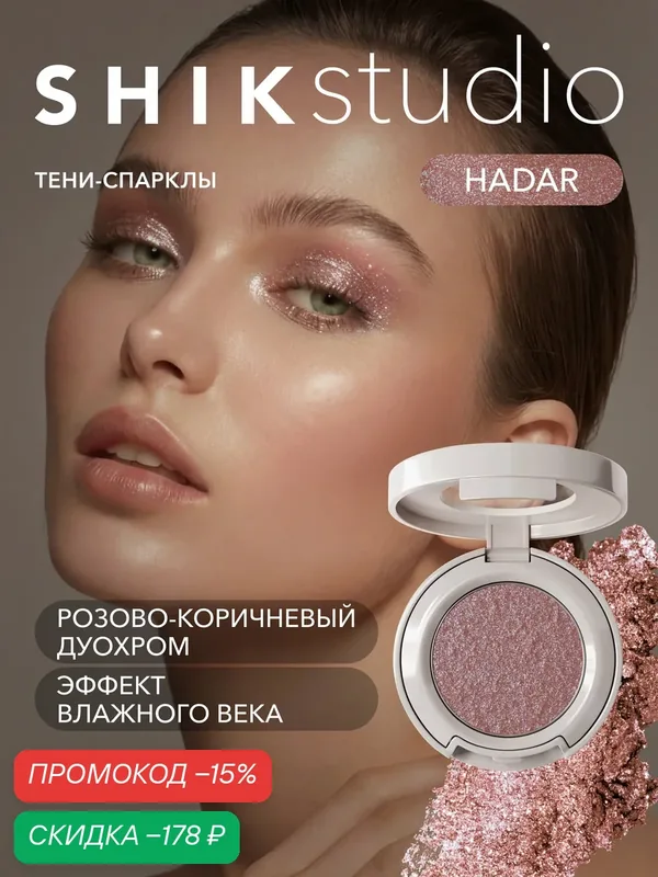Тени спаркл для век блестящие SHIKstudio Single Eyeshadow Hadar — SHIKstudio, скидка по промокоду Яндекс Маркет