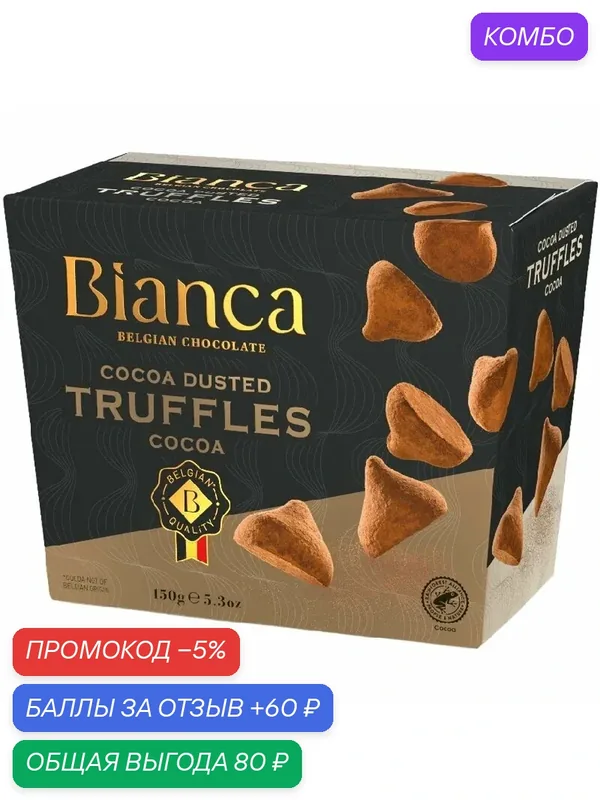 Трюфели BIANCA Cocoa со вкусом какао /картон/ 150г — Bianca, промокод и 60 баллов за отзыв Яндекс Маркет