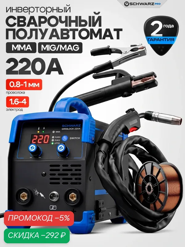 Сварочный аппарат Grimlock 220 A SCHWARZ, 6, 6кВт, MMA FCAW, электроды от 0, 8 до 4 мм — SCHWARZ, скидка по промокоду Яндекс Маркет