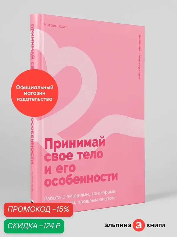 Книга "Принимай свое тело и его особенности: Работа с эмоциями, триггерами, комплексами, прошлым опытом" | Холт Кэтрин К — Альпина Паблишер, скидка по промокоду Яндекс Маркет