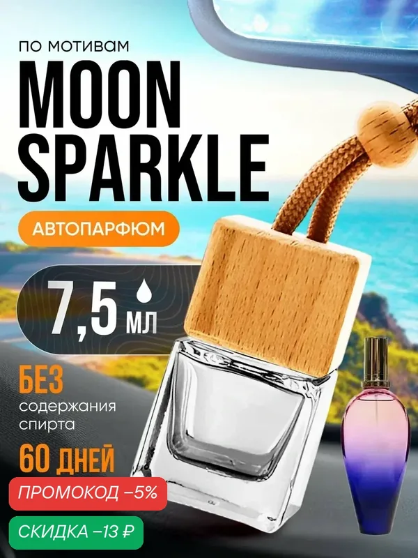 Ароматизатор в машину автопарфюм подвесной Moon Sparkle стойкие — BESTPARFUME, скидка по промокоду Яндекс Маркет