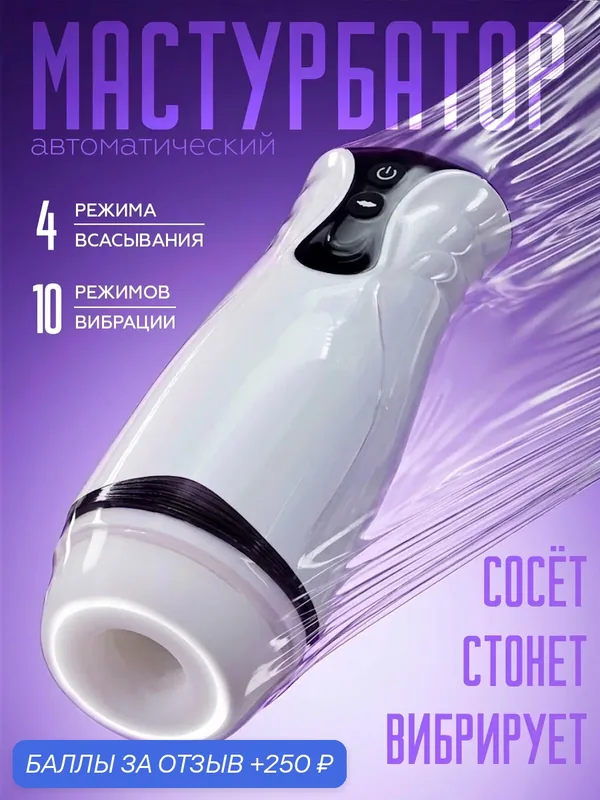 Мастурбатор мужской автоматический хочу И точка вакуумный 10 режимов всасывания и вибрации — 250 баллов за отзыв Яндекс Маркет