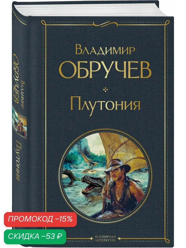 Обручев В. А. Плутония — ЭКСМО, скидка по промокоду Яндекс Маркет