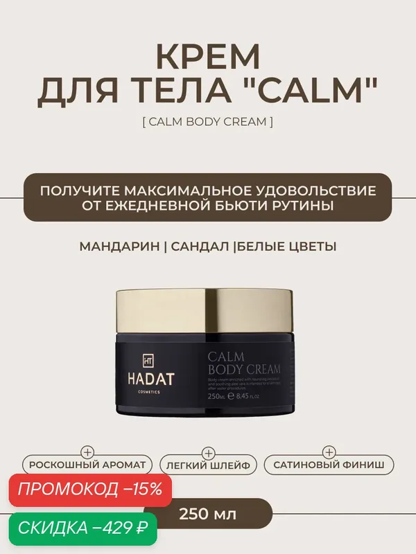 Hadat Calm Body Cream, крем для тела питательный, успокаивающий, 250 мл — HADAT Cosmetics, скидка по промокоду Яндекс Маркет