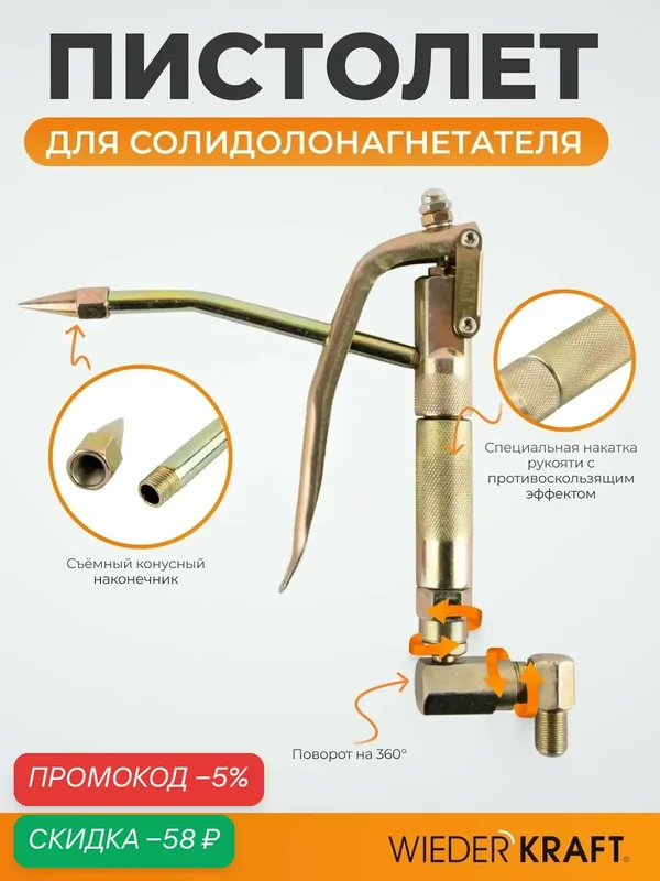 Пистолет для солидолонагнетателя WIEDERKRAFT WDK-89814-1, рукоять с противоскользящим эффектом — WIEDERKRAFT, скидка по промокоду Яндекс Маркет