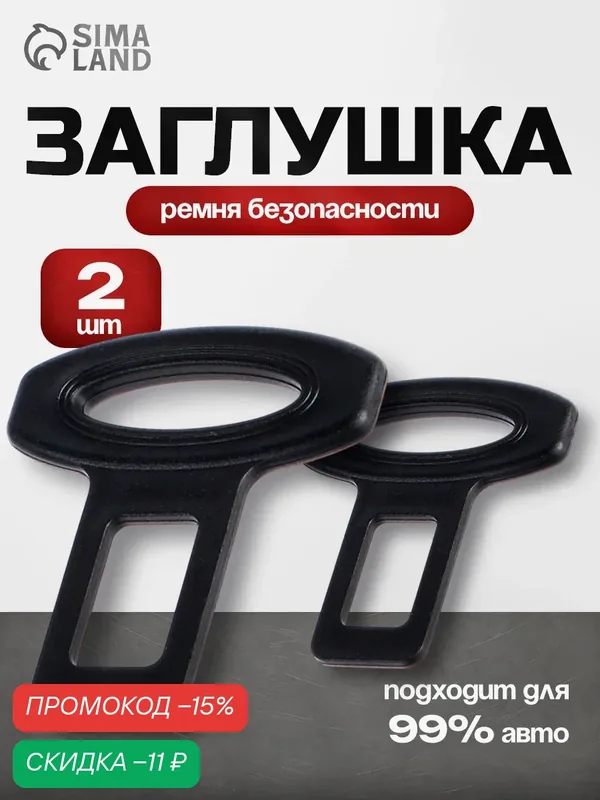Заглушка ремня безопасности — 2 штуки TORSO материал пластик, цвет чёрный — Сима-ленд, скидка по промокоду Яндекс Маркет