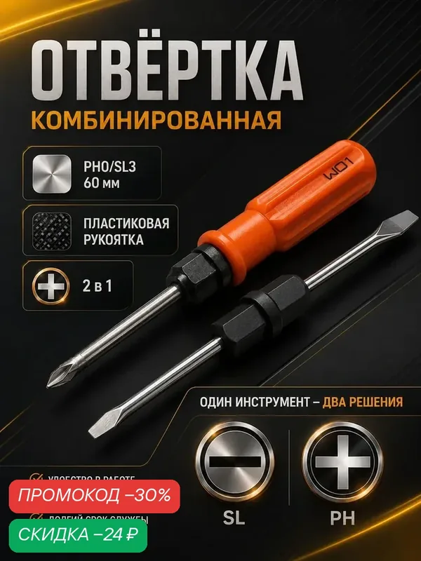 Отвертка комбинированная ЛОМ, 2 в 1, пластиковая рукоятка, PH0/SL3 х 60 мм — LOM, скидка по промокоду Яндекс Маркет