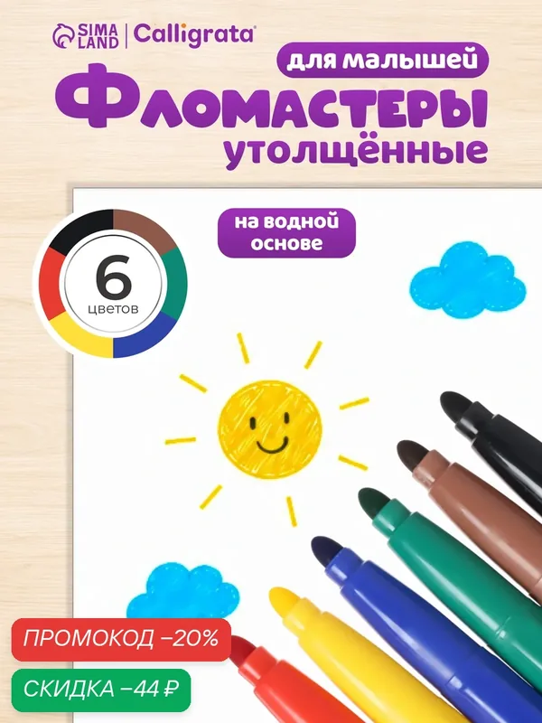 Фломастеры Calligrata Jambo, 6 цветов, толстые, вентилируемые колпачки — Calligrata, скидка по промокоду Яндекс Маркет