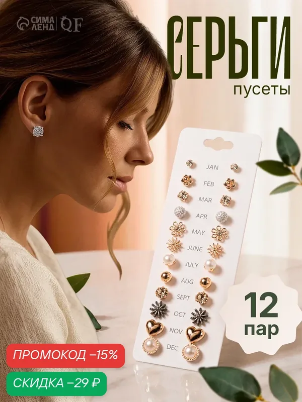 Комплект серег, пластик, жемчуг имитация — Queen Fair, скидка по промокоду Яндекс Маркет