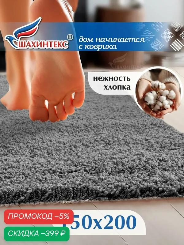 Коврик для ванной нанохлопок SHAHINTEX универсальный на латексной основе 150х200 см серый — Shahintex, скидка по промокоду Яндекс Маркет