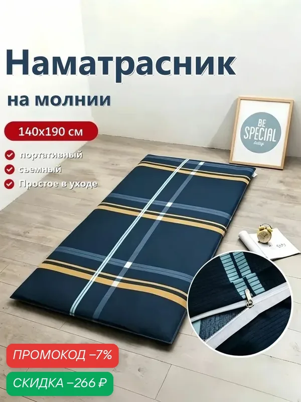 Наматрасник 140x190х10 см на молнии — скидка по промокоду Яндекс Маркет
