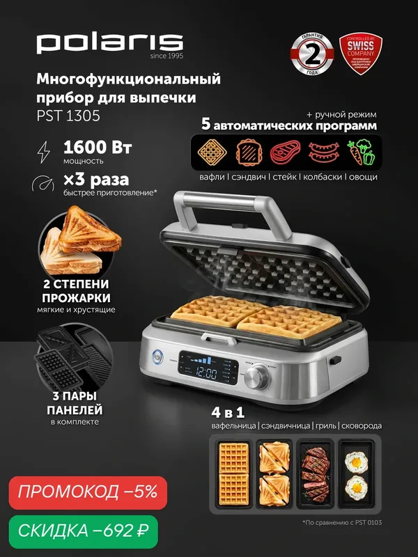Polaris Гриль электрический многофункциональный PST 1305 со съемными панелями, вафельница, мультипекарь, серебристый — Polaris, скидка по промокоду Яндекс Маркет