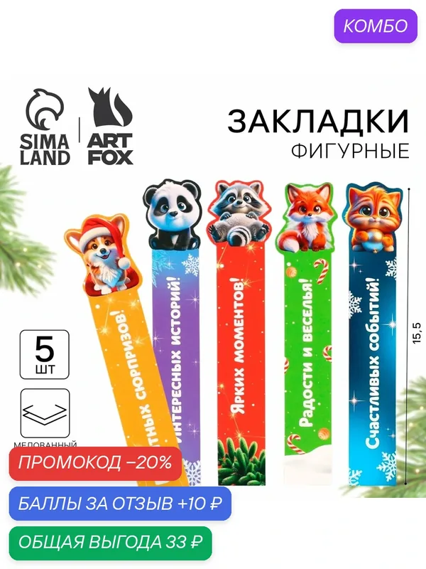 Закладки для книг, фигурные из картона, 5 шт. "Новогодние пушистики" — ArtFox, скидка по промокоду Яндекс Маркет