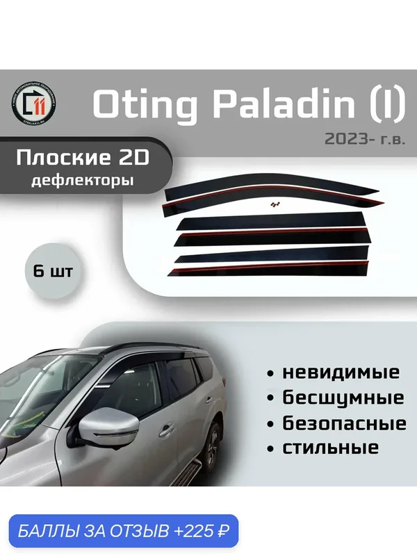 Дефлекторы 2D для OTING PALADIN 2023- (I), 6шт — Стрелка11, 225 баллов за отзыв Яндекс Маркет