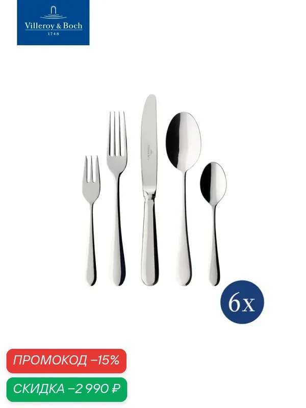 Набор столовых приборов на 6 персон, 30 предметов, Oscar, Villeroy & Boch, Нержавеющая сталь — Villeroy & Boch, скидка по промокоду Яндекс Маркет