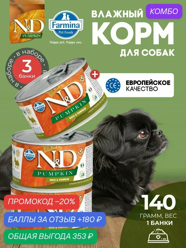 Консервированный влажный корм, Farmina N&D Pumpkin, Н&Д для собак с Тыквой, утка мини Фармина 140 г — 3 шт — Farmina, скидка по промокоду Яндекс Маркет