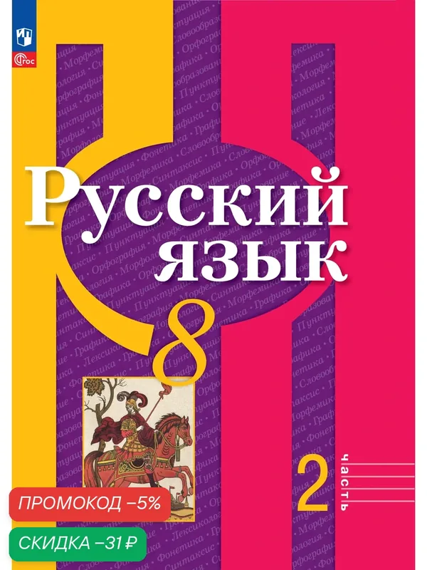 Учебное пособие Просвещение "Русский язык 8", часть 2, для 8 класса, 2025 год издания — Просвещение, скидка по промокоду Яндекс Маркет