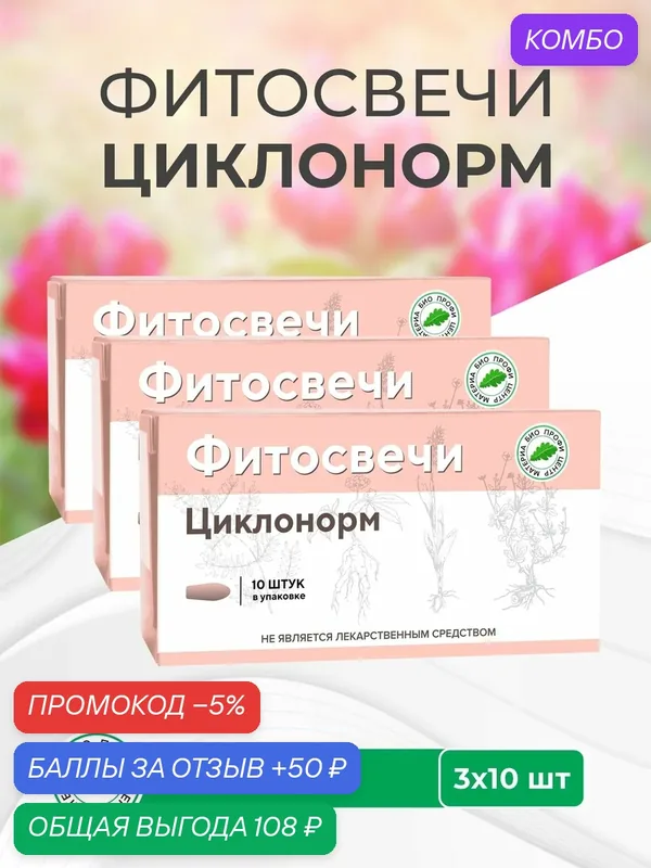 Фитосвечи Циклонорм, 3 уп. по 10 шт, блистер, Материа Био Профи Центр — Материа Био Профи Центр, промокод и 50 баллов за отзыв Яндекс Маркет