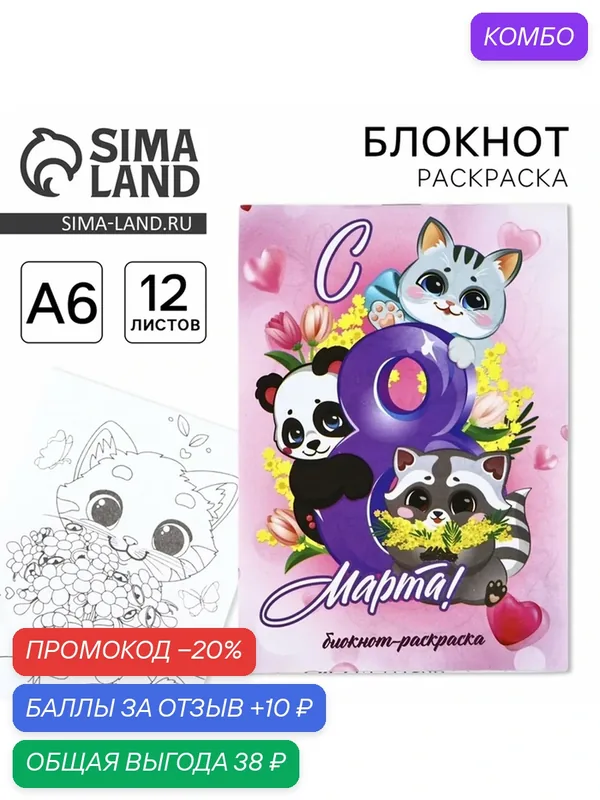 Блокнот-раскраска ArtFox "С 8 марта", формат A6, розовый, 12 листов — ArtFox, промокод и 10 баллов за отзыв Яндекс Маркет