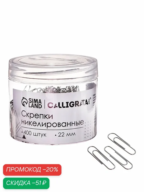 Скрепки Calligrata, 22 мм, никелированные, в пластиковой тубе, 400 шт — Calligrata, скидка по промокоду Яндекс Маркет
