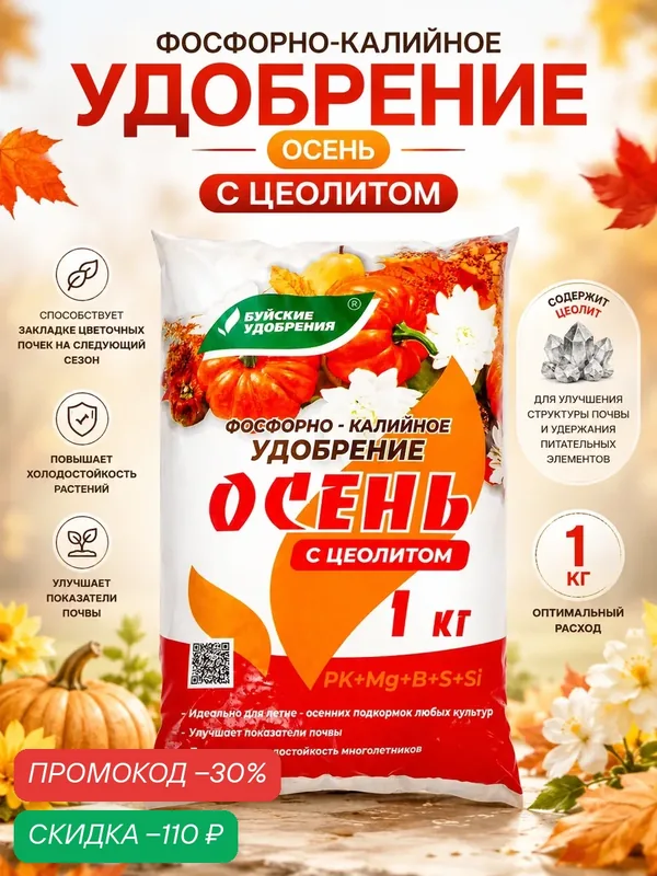 Удобрение Буйское "Осеннее", фосфорно-калийный, комплексное, стимуляция роста, 1 кг — Буйские удобрения, скидка по промокоду Яндекс Маркет