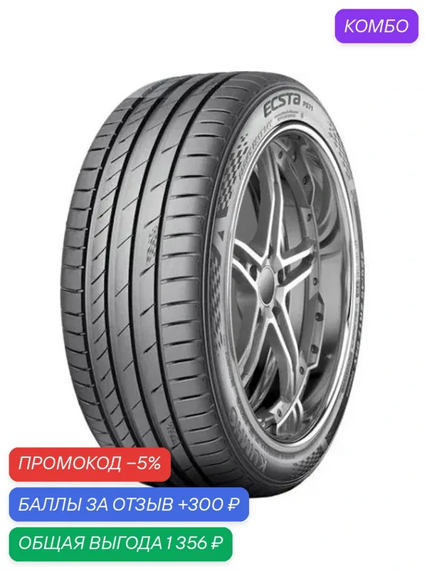 Шина Kumho Ecsta PS71 225/40 R19 93Y — Kumho, промокод и 300 баллов за отзыв Яндекс Маркет
