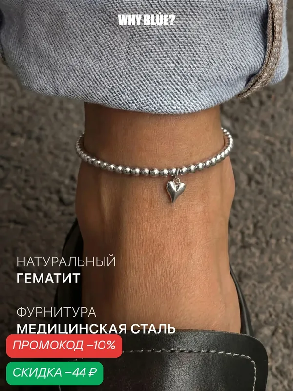 Браслет на ногу — Why BLUE?, скидка по промокоду Яндекс Маркет