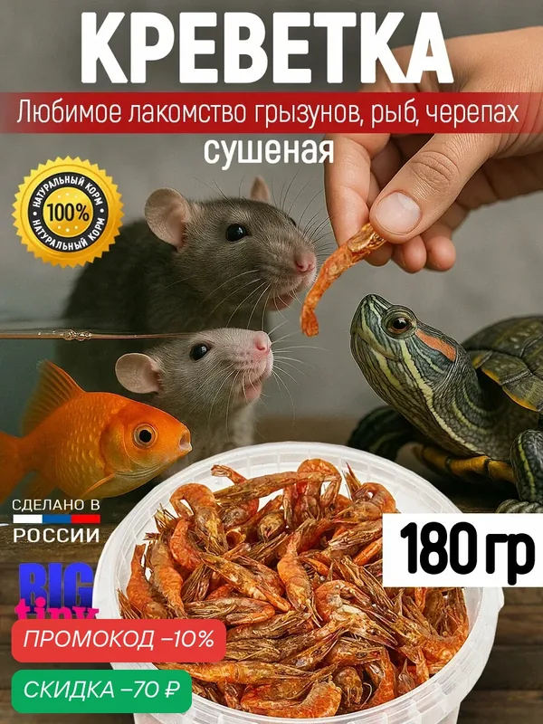 Лакомства BIG tiny, для красноухой черепахи, креветки, сухой корм, 1000 мл — BIG tiny, скидка по промокоду Яндекс Маркет