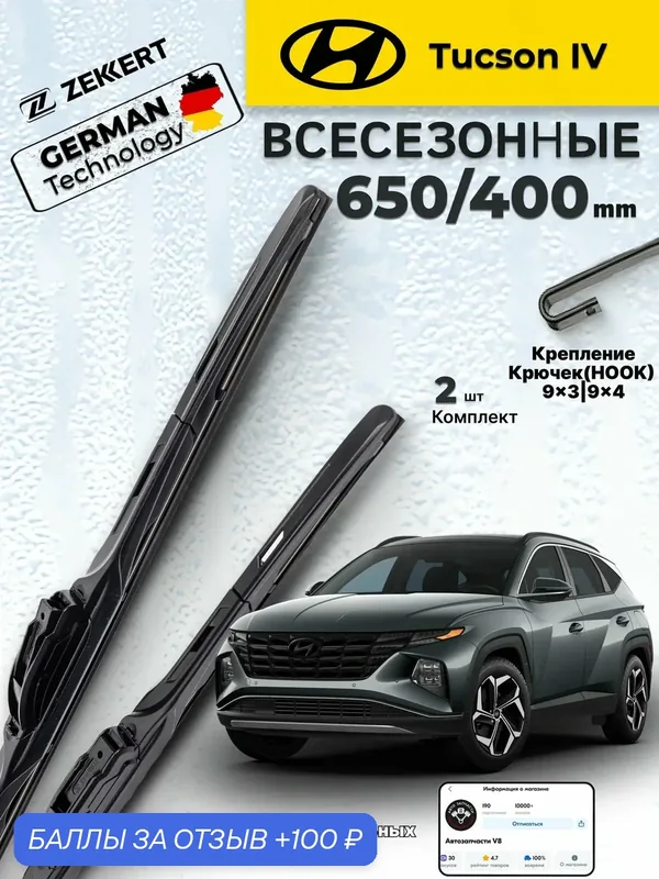 Дворники на HYUNDAI Tucson IV 2020> Щетки Хендай Туссан 4 Щетки стеклоочистителя Гибридные 650 400 мм — ZEKKERT, скидка по промокоду Яндекс Маркет