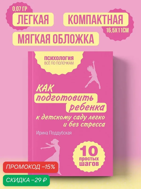 Поддубская Ирина. Как подготовить ребенка к детскому саду легко и без стресса. 10 простых шагов — ЭКСМО, скидка по промокоду Яндекс Маркет