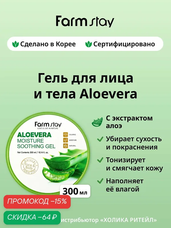 FarmStay Успокаивающий универсальный гель для лица и тела с алоэ вера Aloevera Moisture Soothing Gel 300 мл — Farmstay, скидка по промокоду Яндекс Маркет