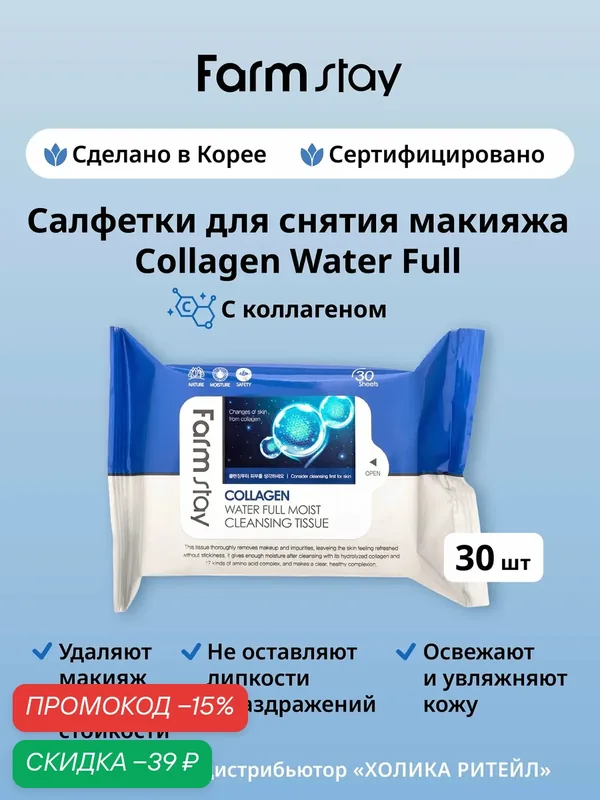 FarmStay Влажные салфетки для снятия макияжа с коллагеном Collagen Water Full Moist Cleansing Tissue 30 шт — Farmstay Серия Collagen, скидка по промокоду Яндекс Маркет