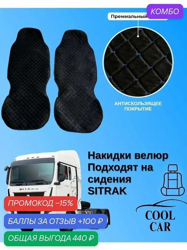 Чехлы на сидения/накидки велюр премиум на сиденья SITRAK/черные синяя нить — COOL CAR, промокод и 100 баллов за отзыв Яндекс Маркет