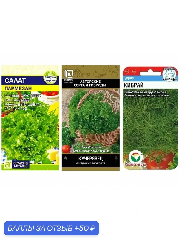 Набор семян Кучерявый Взрыв (Салат Пармезан, Петрушка Кучерявец, Укроп Кибрай) — Чистый Мир, 50 баллов за отзыв Яндекс Маркет