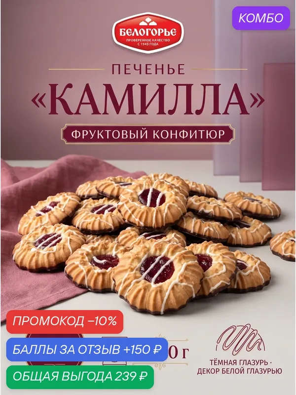 Печенье Камилла Белогорье 2×550 г, сдобное печенье с фруктовой начинкой в тёмной глазури — БЕЛОГОРЬЕ, промокод и 150 баллов за отзыв Яндекс Маркет