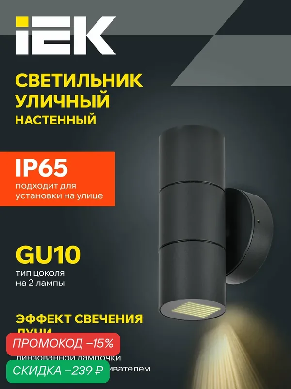 Светильник уличный IEK 5113 настенный, 2хGU10, 70Вт, IP65, металл, черный, современный стиль — IEK, скидка по промокоду Яндекс Маркет