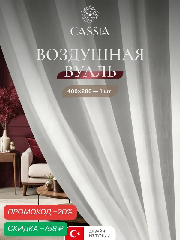 CASSIA Тюль для комнаты "Линнея" вуаль, высота 280 на 400 ширина, белый — Cassia, скидка по промокоду Яндекс Маркет