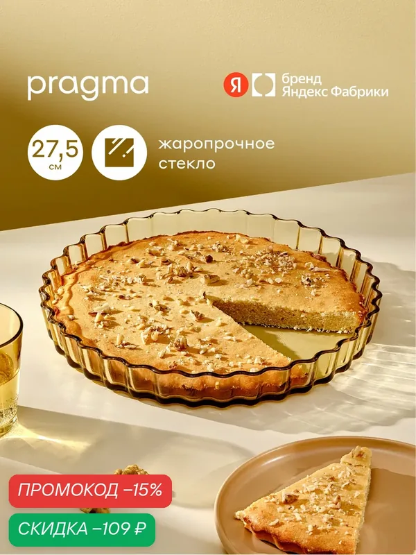 Круглая форма для выпечки из жаропрочного стекла Pragma Solso, 27, 5 см — Pragma, скидка по промокоду Яндекс Маркет