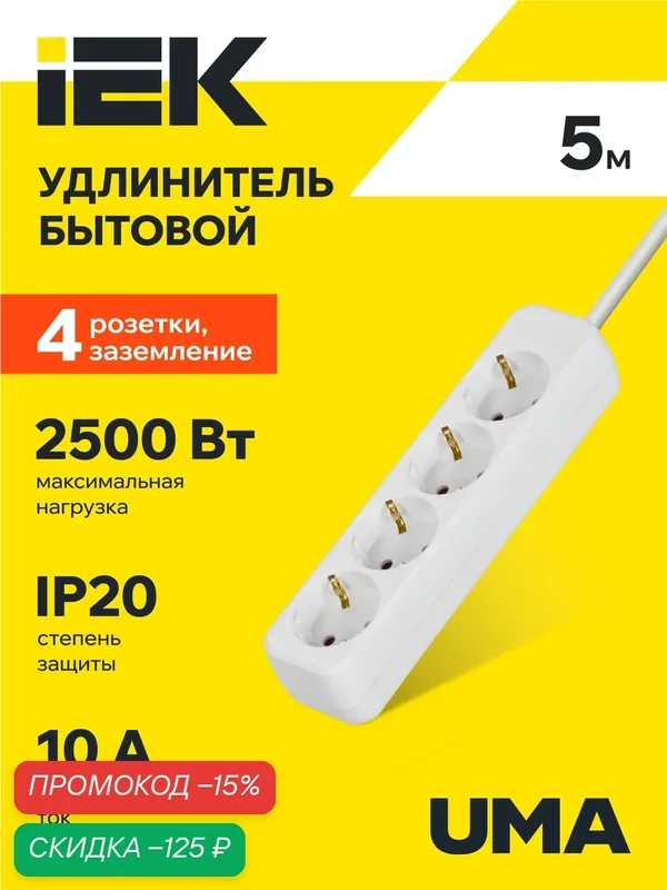 Удлинитель бытовой IEK UMA У04, 4 розетки 2P+PE, 10А, 2500Вт, 5м, шторки, заземление, белый — IEK, скидка по промокоду Яндекс Маркет