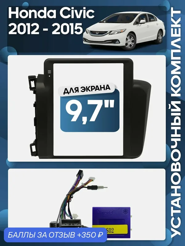 Рамка переходная Honda Civic 2012 — 2015 (седан, левый руль, без камеры) + проводка для 9, 7" магнитолы / Wide Media — 350 баллов за отзыв Яндекс Маркет
