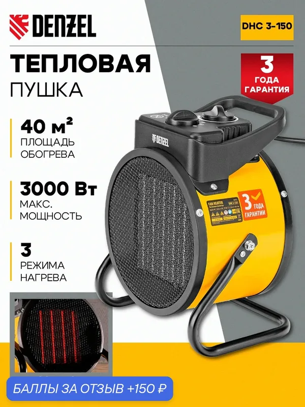 Тепловая пушка DENZEL DHC 3-150, керамический нагреватель, мощность 3000 Вт, 3 режима нагрева, площадь обогрева 40 м2 — Denzel, 150 баллов за отзыв Яндекс Маркет