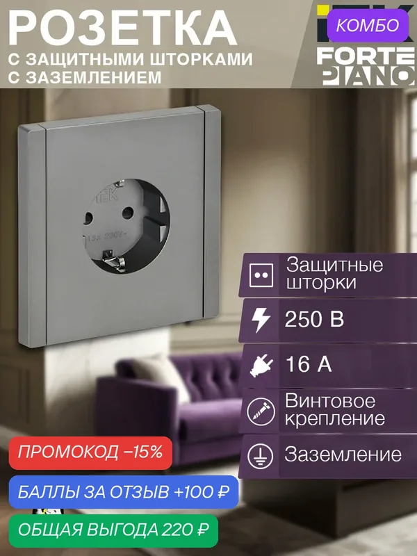 Розетка 1-местная с заземлением с защитными шторками винтовое крепление 16А FP515 сталь FORTE&PIANO IEK — IEK, промокод и 100 баллов за отзыв Яндекс Маркет