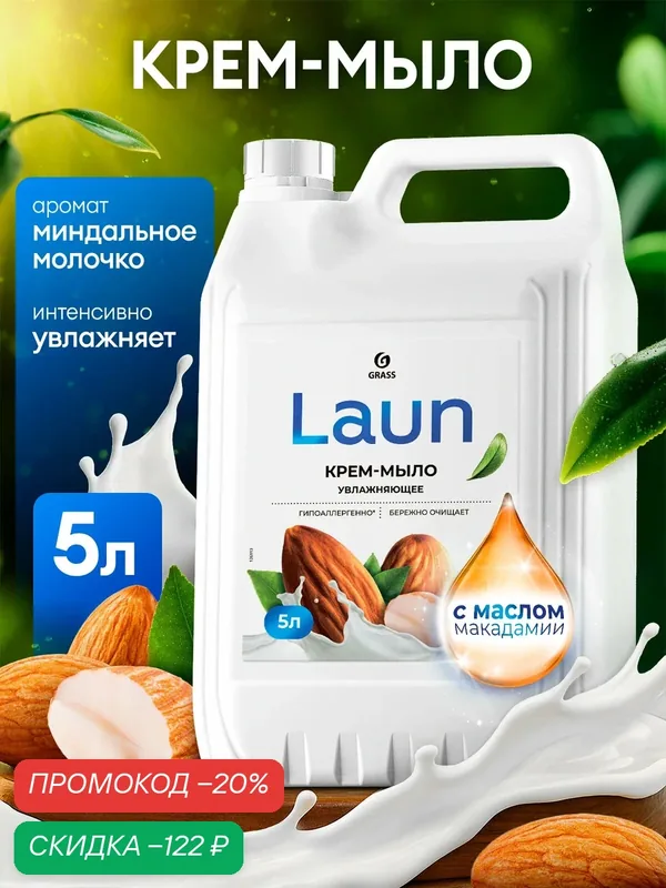 Мыло жидкое для рук GRASS Laun Миндальное молочко 5л, густое, гипоаллергенное — GRASS, скидка по промокоду Яндекс Маркет