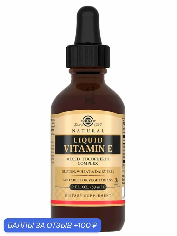 Solgar Liquid Vitamin E, Витамин E 100 мг в жидкой форме 59 мл — SOLGAR, 100 баллов за отзыв Яндекс Маркет